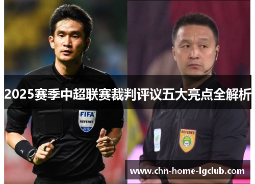 2025赛季中超联赛裁判评议五大亮点全解析 2025赛季中超联赛裁判评议五大亮点全解析