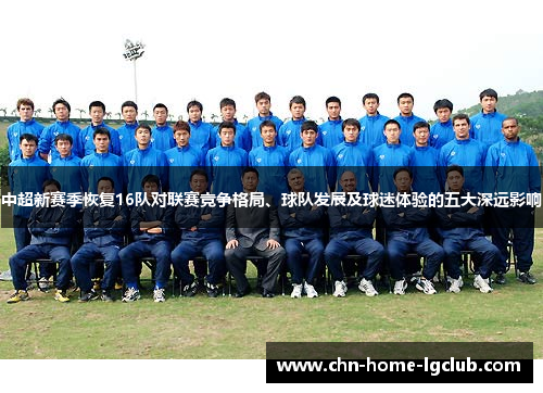 中超新赛季恢复16队对联赛竞争格局、球队发展及球迷体验的五大深远影响