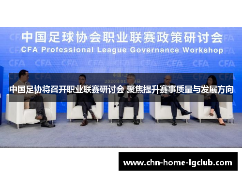 中国足协将召开职业联赛研讨会 聚焦提升赛事质量与发展方向