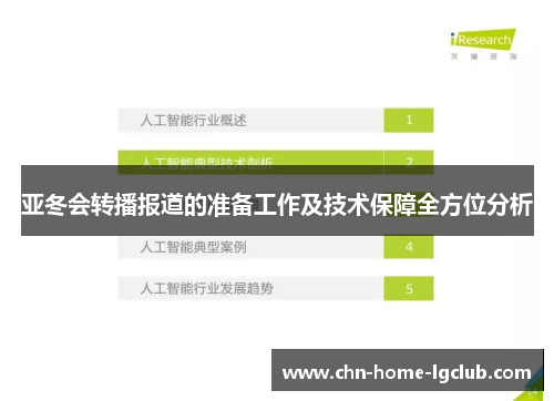 亚冬会转播报道的准备工作及技术保障全方位分析 亚冬会转播报道的准备工作及技术保障全方位分析