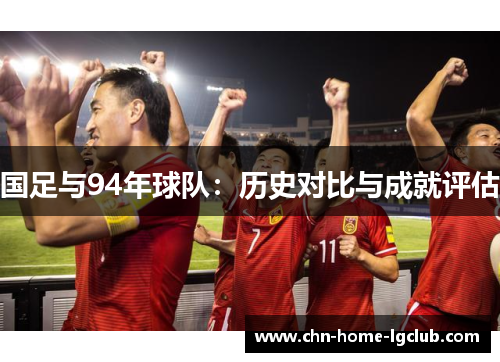 国足与94年球队:历史对比与成就评估 国足与94年球队:历史对比与成就评估