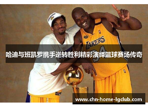 哈迪与班凯罗携手逆转胜利精彩演绎篮球赛场传奇 哈迪与班凯罗携手逆转胜利精彩演绎篮球赛场传奇