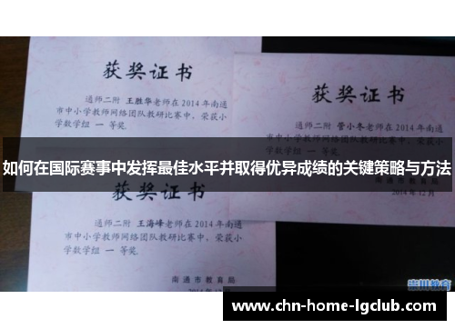如何在国际赛事中发挥最佳水平并取得优异成绩的关键策略与方法 如何在国际赛事中发挥最佳水平并取得优异成绩的关键策略与方法