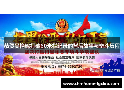 恭贺吴艳妮打破60米栏纪录的背后故事与奋斗历程 恭贺吴艳妮打破60米栏纪录的背后故事与奋斗历程