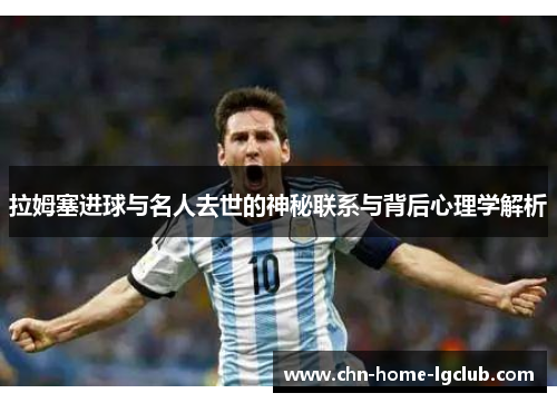 拉姆塞进球与名人去世的神秘联系与背后心理学解析