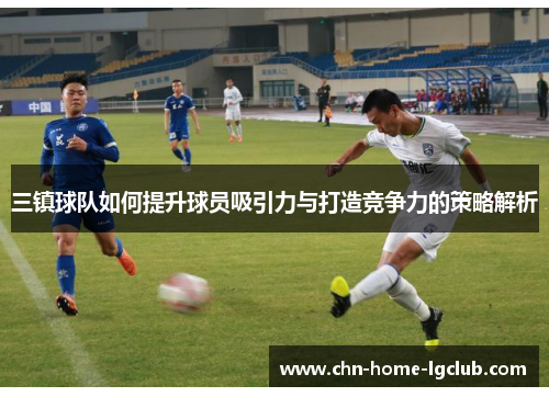 三镇球队如何提升球员吸引力与打造竞争力的策略解析