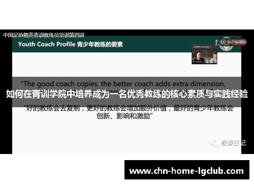 如何在青训学院中培养成为一名优秀教练的核心素质与实践经验 如何在青训学院中培养成为一名优秀教练的核心素质与实践经验