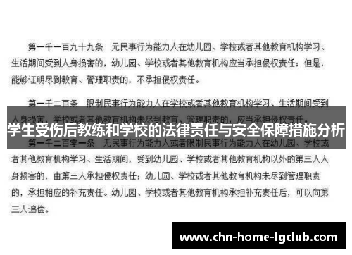 学生受伤后教练和学校的法律责任与安全保障措施分析 学生受伤后教练和学校的法律责任与安全保障措施分析
