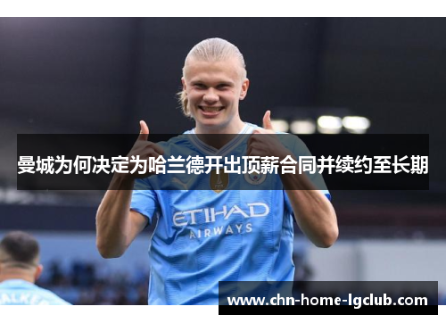曼城为何决定为哈兰德开出顶薪合同并续约至长期 曼城为何决定为哈兰德开出顶薪合同并续约至长期