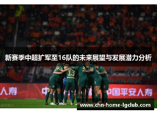 新赛季中超扩军至16队的未来展望与发展潜力分析 新赛季中超扩军至16队的未来展望与发展潜力分析