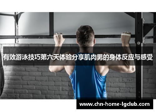 有效游泳技巧第六天体验分享肌肉男的身体反应与感受 有效游泳技巧第六天体验分享肌肉男的身体反应与感受