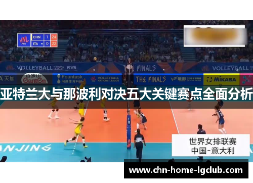 亚特兰大与那波利对决五大关键赛点全面分析