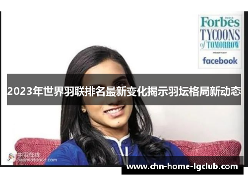 2023年世界羽联排名最新变化揭示羽坛格局新动态 2023年世界羽联排名最新变化揭示羽坛格局新动态