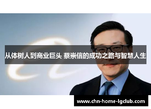 从体树人到商业巨头 蔡崇信的成功之路与智慧人生 从体树人到商业巨头 蔡崇信的成功之路与智慧人生
