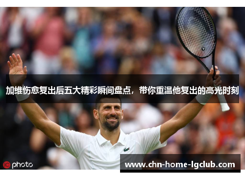 加维伤愈复出后五大精彩瞬间盘点,带你重温他复出的高光时刻 加维伤愈复出后五大精彩瞬间盘点,带你重温他复出的高光时刻