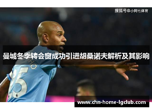 曼城冬季转会窗成功引进胡桑诺夫解析及其影响