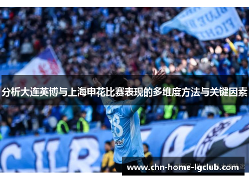 分析大连英博与上海申花比赛表现的多维度方法与关键因素 分析大连英博与上海申花比赛表现的多维度方法与关键因素