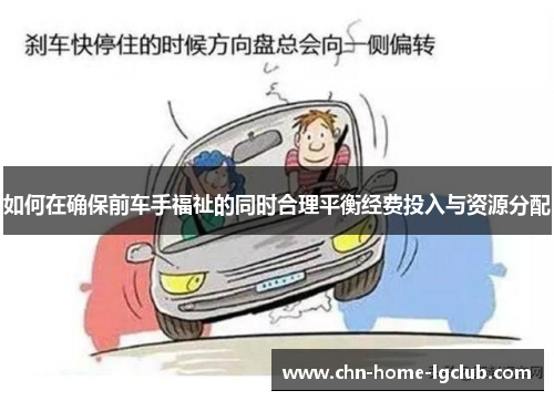 如何在确保前车手福祉的同时合理平衡经费投入与资源分配 如何在确保前车手福祉的同时合理平衡经费投入与资源分配