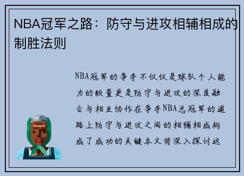 NBA冠军之路:防守与进攻相辅相成的制胜法则 NBA冠军之路:防守与进攻相辅相成的制胜法则