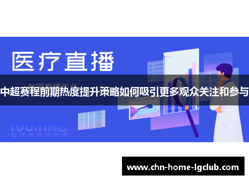 中超赛程前期热度提升策略如何吸引更多观众关注和参与