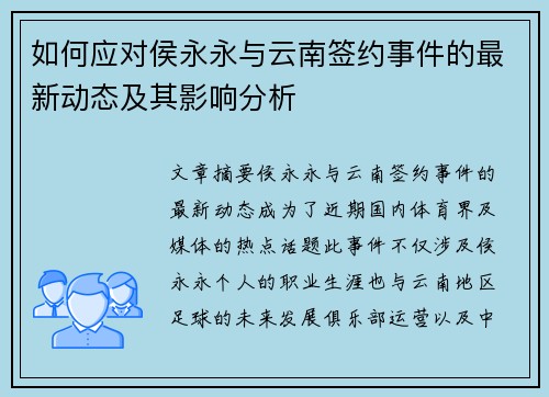 如何应对侯永永与云南签约事件的最新动态及其影响分析 如何应对侯永永与云南签约事件的最新动态及其影响分析