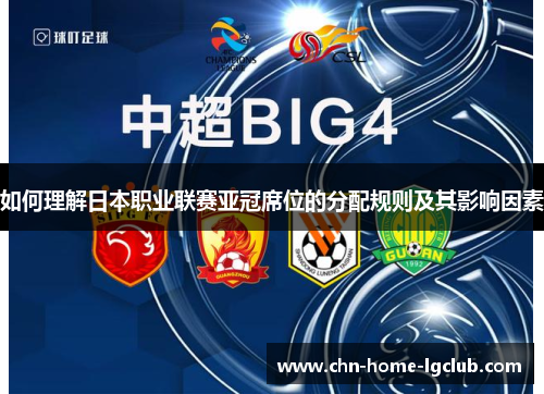 如何理解日本职业联赛亚冠席位的分配规则及其影响因素 如何理解日本职业联赛亚冠席位的分配规则及其影响因素