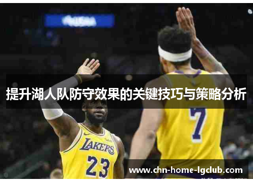 提升湖人队防守效果的关键技巧与策略分析 提升湖人队防守效果的关键技巧与策略分析
