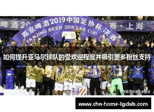 如何提升亚马尔球队的受欢迎程度并吸引更多粉丝支持