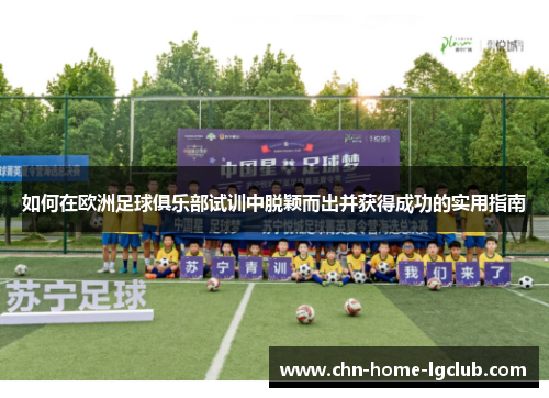如何在欧洲足球俱乐部试训中脱颖而出并获得成功的实用指南 如何在欧洲足球俱乐部试训中脱颖而出并获得成功的实用指南