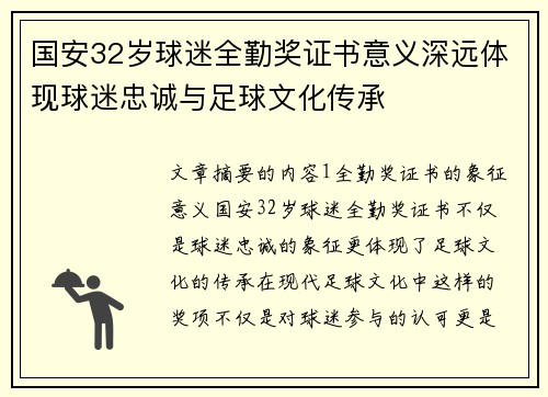 国安32岁球迷全勤奖证书意义深远体现球迷忠诚与足球文化传承 国安32岁球迷全勤奖证书意义深远体现球迷忠诚与足球文化传承