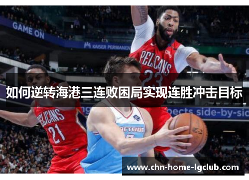 如何逆转海港三连败困局实现连胜冲击目标 如何逆转海港三连败困局实现连胜冲击目标
