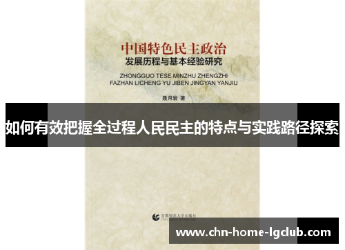 如何有效把握全过程人民民主的特点与实践路径探索 如何有效把握全过程人民民主的特点与实践路径探索