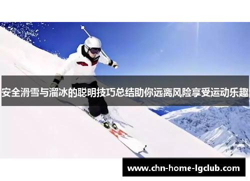 安全滑雪与溜冰的聪明技巧总结助你远离风险享受运动乐趣 安全滑雪与溜冰的聪明技巧总结助你远离风险享受运动乐趣