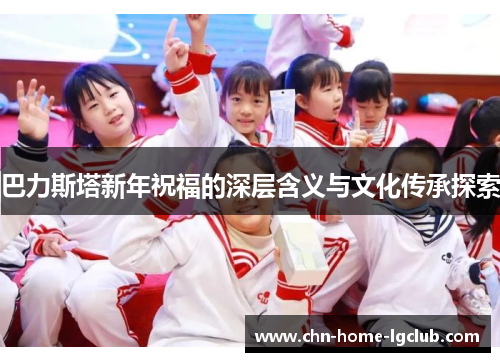 巴力斯塔新年祝福的深层含义与文化传承探索 巴力斯塔新年祝福的深层含义与文化传承探索