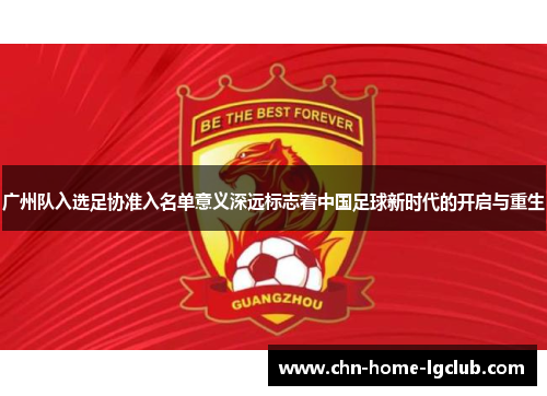广州队入选足协准入名单意义深远标志着中国足球新时代的开启与重生 广州队入选足协准入名单意义深远标志着中国足球新时代的开启与重生