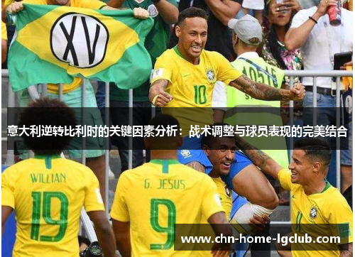 意大利逆转比利时的关键因素分析：战术调整与球员表现的完美结合