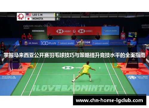 掌握马来西亚公开赛羽毛球技巧与策略提升竞技水平的全面指南 掌握马来西亚公开赛羽毛球技巧与策略提升竞技水平的全面指南
