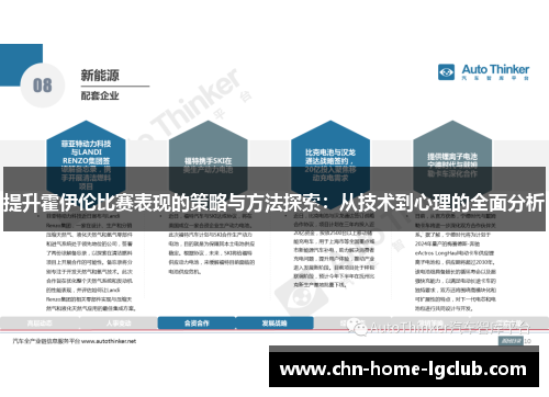 提升霍伊伦比赛表现的策略与方法探索:从技术到心理的全面分析 提升霍伊伦比赛表现的策略与方法探索:从技术到心理的全面分析