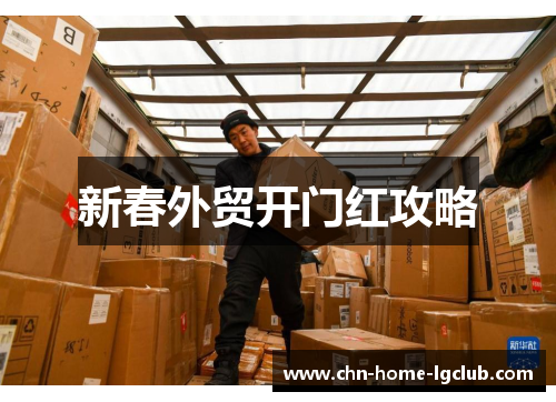 新春外贸开门红攻略 新春外贸开门红攻略