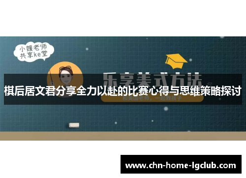 棋后居文君分享全力以赴的比赛心得与思维策略探讨