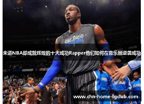 未进NBA却成就辉煌的十大成功Rapper他们如何在音乐圈逆袭成功 未进NBA却成就辉煌的十大成功Rapper他们如何在音乐圈逆袭成功