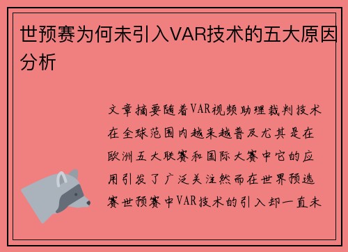 世预赛为何未引入VAR技术的五大原因分析 世预赛为何未引入VAR技术的五大原因分析