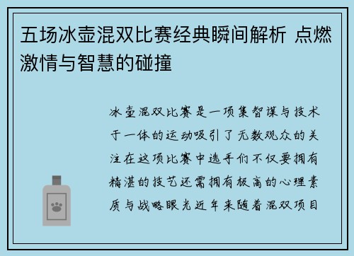 五场冰壶混双比赛经典瞬间解析 点燃激情与智慧的碰撞