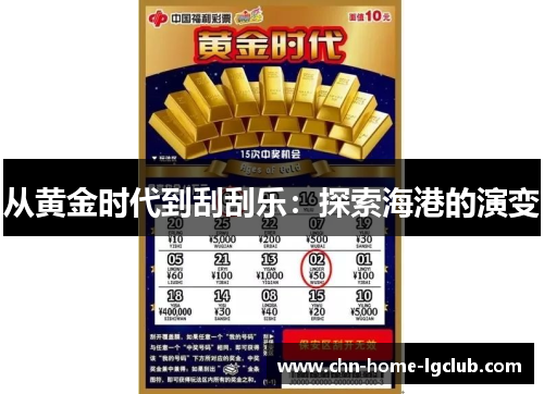 从黄金时代到刮刮乐:探索海港的演变 从黄金时代到刮刮乐:探索海港的演变