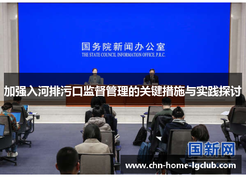 加强入河排污口监督管理的关键措施与实践探讨 加强入河排污口监督管理的关键措施与实践探讨