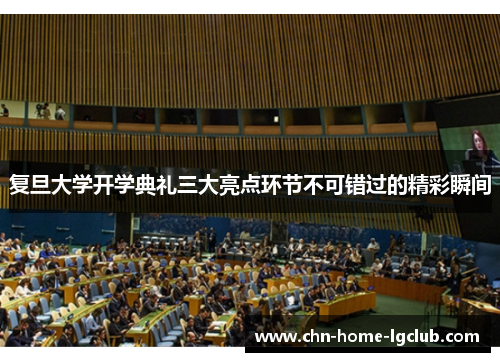 复旦大学开学典礼三大亮点环节不可错过的精彩瞬间 复旦大学开学典礼三大亮点环节不可错过的精彩瞬间