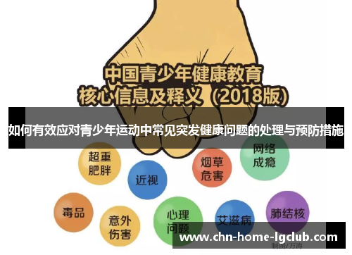 如何有效应对青少年运动中常见突发健康问题的处理与预防措施 如何有效应对青少年运动中常见突发健康问题的处理与预防措施