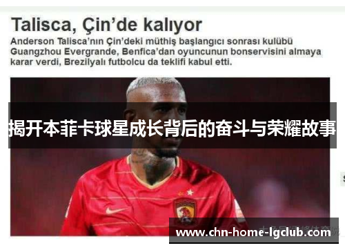 揭开本菲卡球星成长背后的奋斗与荣耀故事 揭开本菲卡球星成长背后的奋斗与荣耀故事