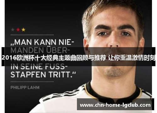 2016欧洲杯十大经典主题曲回顾与推荐 让你重温激情时刻 2016欧洲杯十大经典主题曲回顾与推荐 让你重温激情时刻