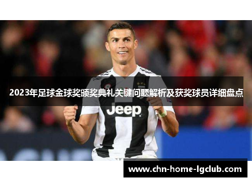 2023年足球金球奖颁奖典礼关键问题解析及获奖球员详细盘点 2023年足球金球奖颁奖典礼关键问题解析及获奖球员详细盘点
